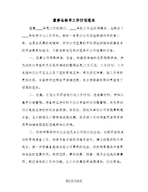 董事长秘书工作计划范本（五篇）