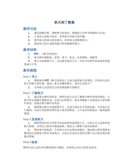 《秋天到了》教案幼儿园