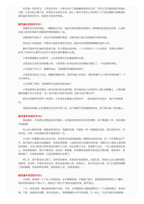 描写童年的回忆作文（13篇）