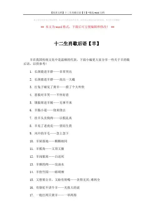 【优质文档】十二生肖歇后语【羊】-精选word文档 (3页)