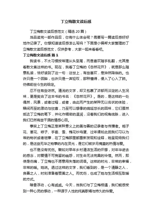 丁立梅散文读后感范文（精选20篇）