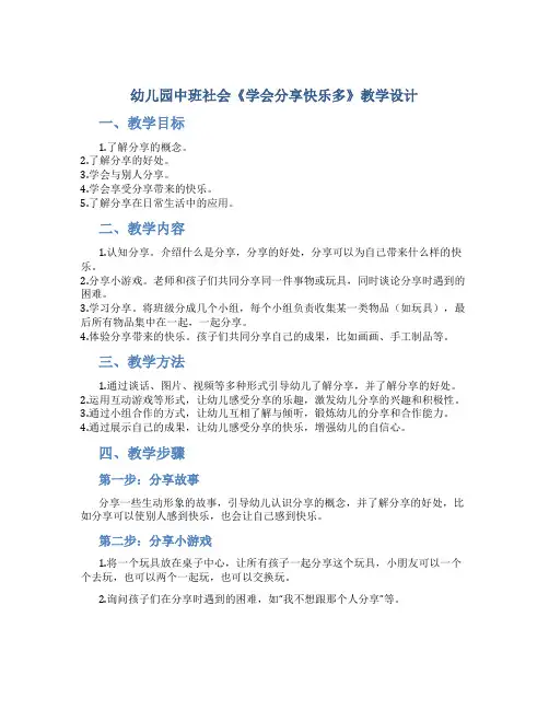 幼儿园中班社会《学会分享快乐多》教学设计【含教学反思】