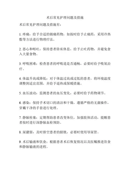 术后常见护理问题及措施