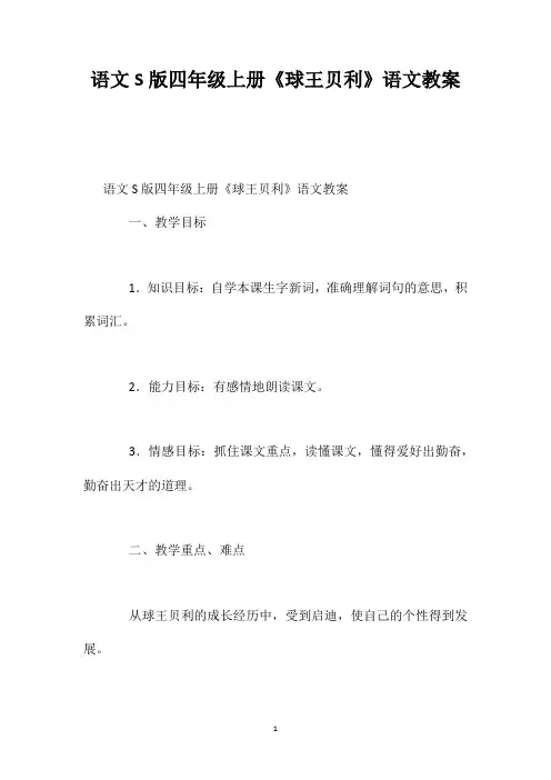 语文S版四年级上册《球王贝利》语文教案