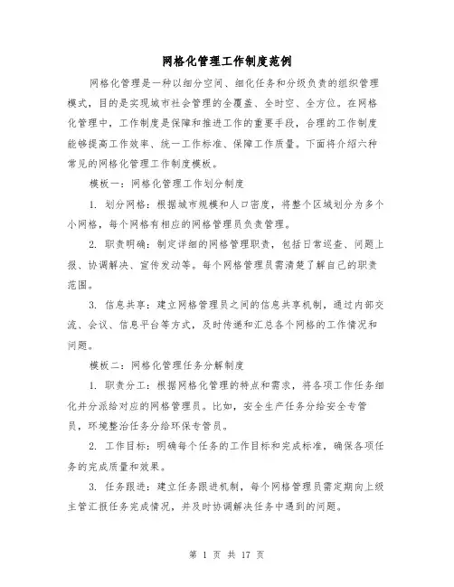 网格化管理工作制度范例(4篇)