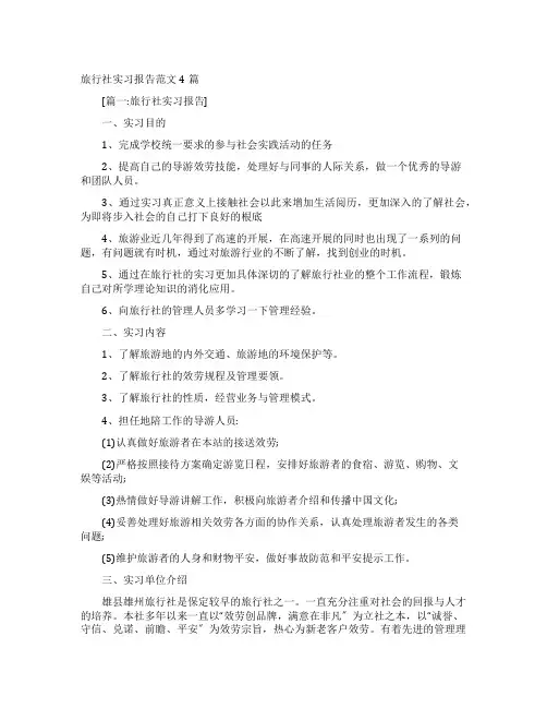 旅行社实习报告范文4篇