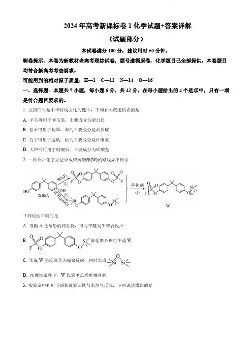 2024年高考新课标卷1化学试题+答案详解