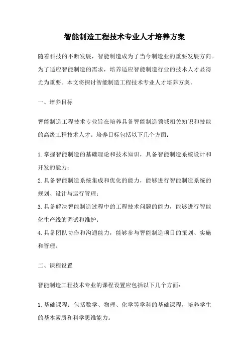 智能制造工程技术专业人才培养方案