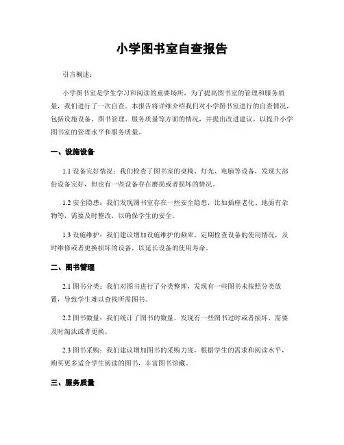 小学图书室自查报告