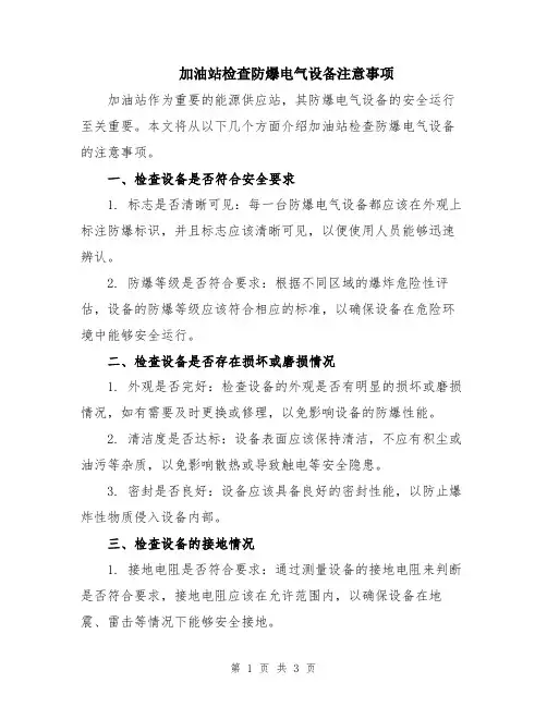 加油站检查防爆电气设备注意事项