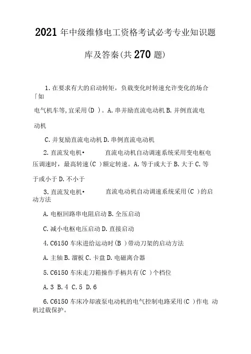 2021年中级维修电工资格考试必考专业知识题库及答案(共270题)