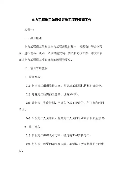 电力工程施工如何做好施工项目管理工作