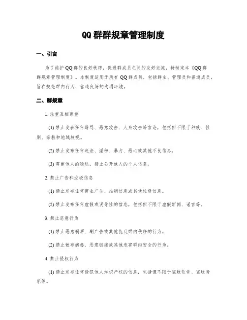 QQ群群规章管理制度