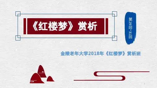 红楼梦赏析(29~31回)(课堂PPT)