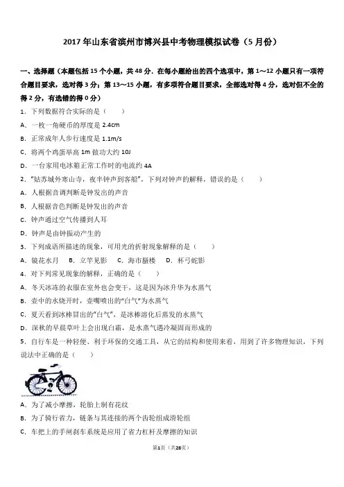 2017年山东省滨州市博兴县中考物理模拟试卷(5月份)(解析版)