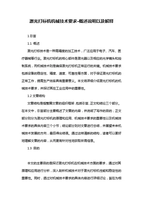 激光打标机机械技术要求-概述说明以及解释