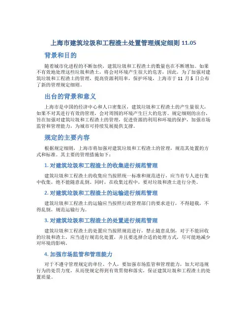 上海市建筑垃圾和工程渣土处置管理规定细则11.05