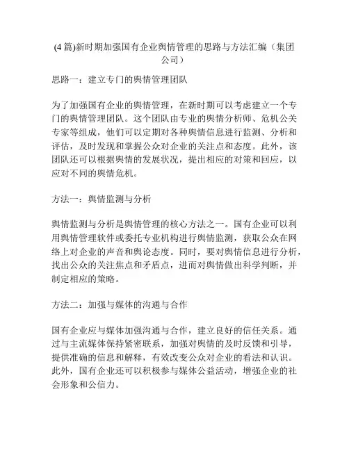 (4篇)新时期加强国有企业舆情管理的思路与方法汇编(集团公司)