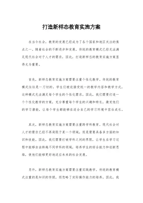 打造新样态教育实施方案