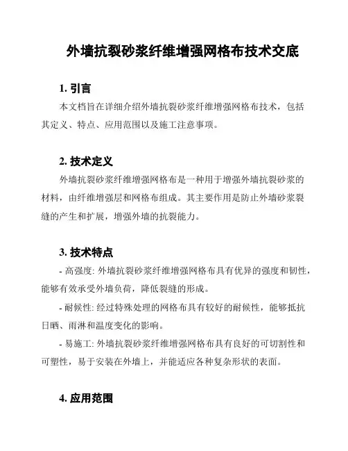 外墙抗裂砂浆纤维增强网格布技术交底