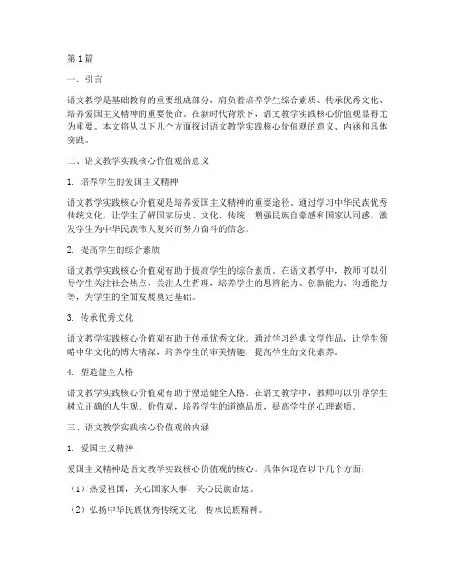 语文教学实践核心价值观(3篇)
