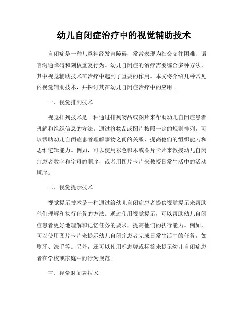 幼儿自闭症治疗中的视觉辅助技术