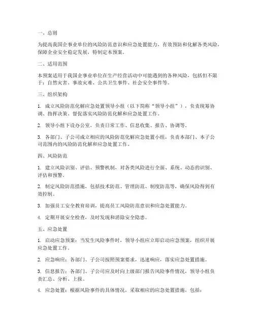 风险防范化解应急处置预案