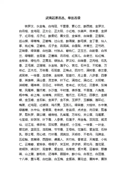 武夷岩茶名丛、单丛名录