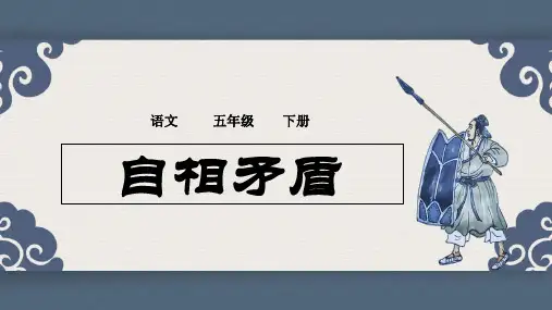 《自相矛盾》ppt课件