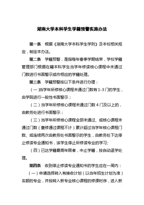 湖南大学本科学生学籍预警实施办法(发文稿20130608)