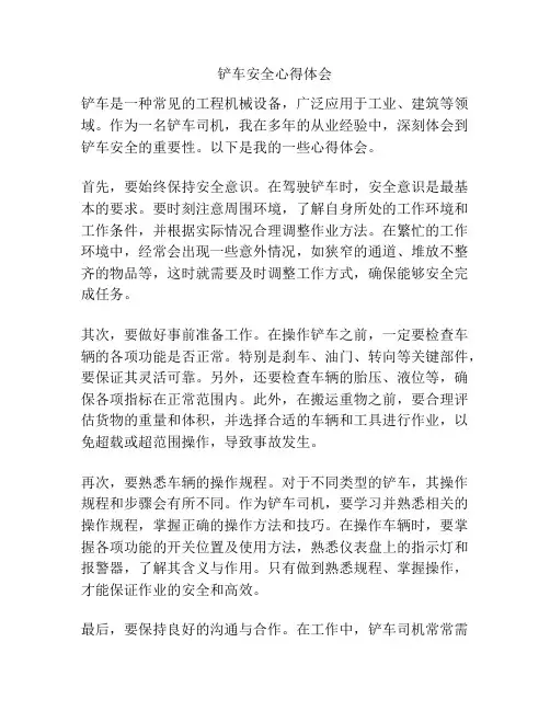 铲车安全心得体会
