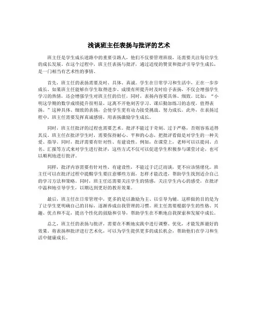 浅谈班主任表扬与批评的艺术