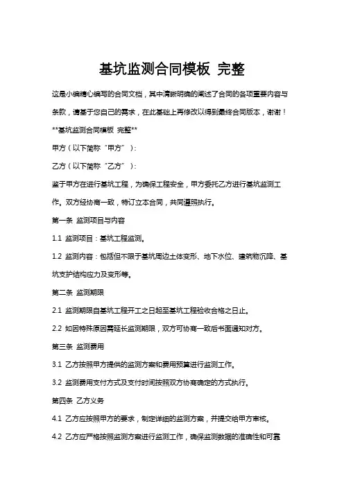 基坑监测合同模板完整