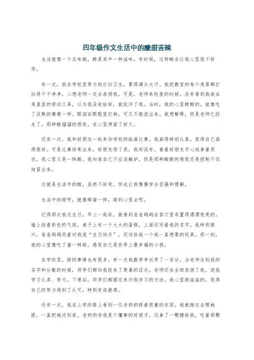 四年级作文生活中的酸甜苦辣