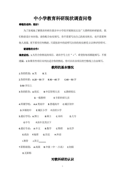 中小学教育科研现状调查问卷