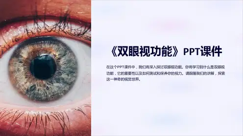 《双眼视功能》课件