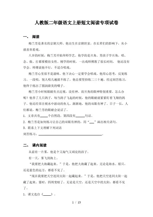 人教版二年级语文上册短文阅读专项试卷