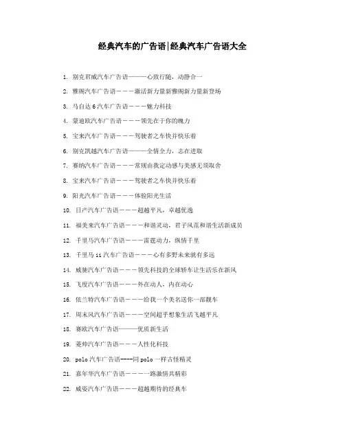 经典汽车的广告语经典汽车广告语大全