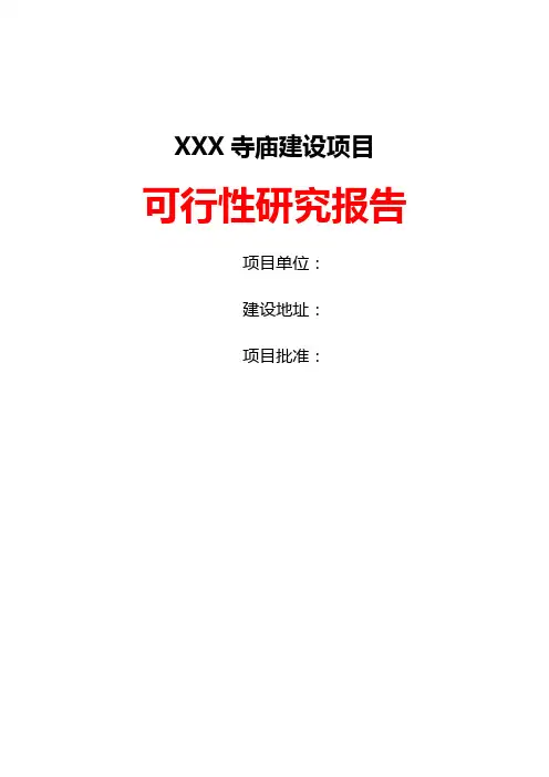 寺庙建设项目可行性研究报告【完整版】