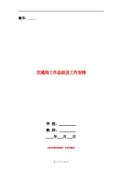 交通局工作总结及工作安排