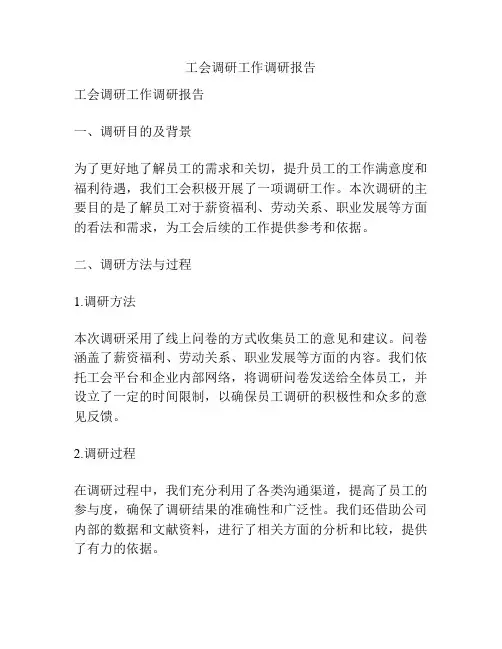 工会调研工作调研报告