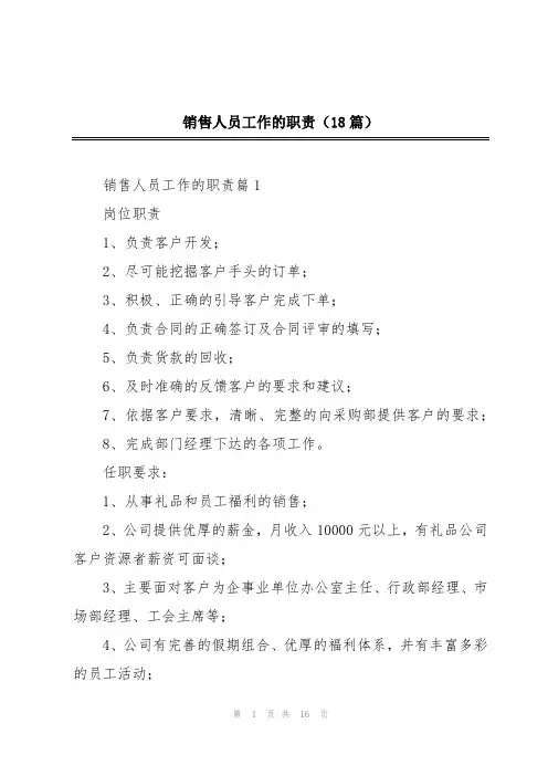 销售人员工作的职责(18篇)