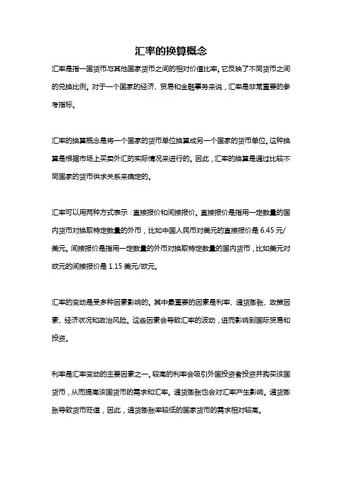 汇率的换算概念