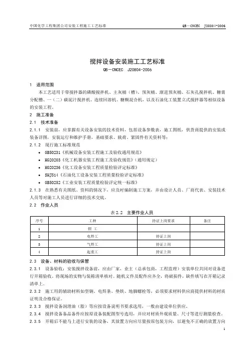 20804搅拌设备安装施工工艺标准