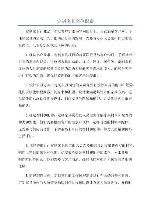 定制家具岗位职责
