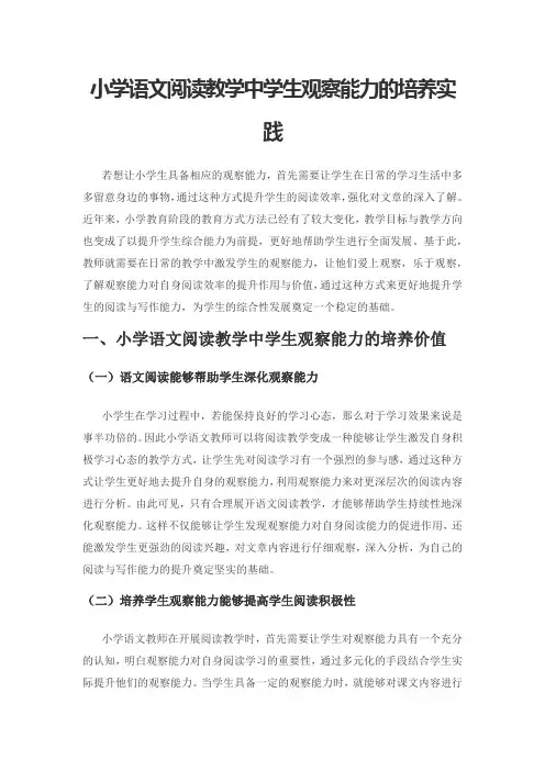 小学语文阅读教学中学生观察能力的培养实践
