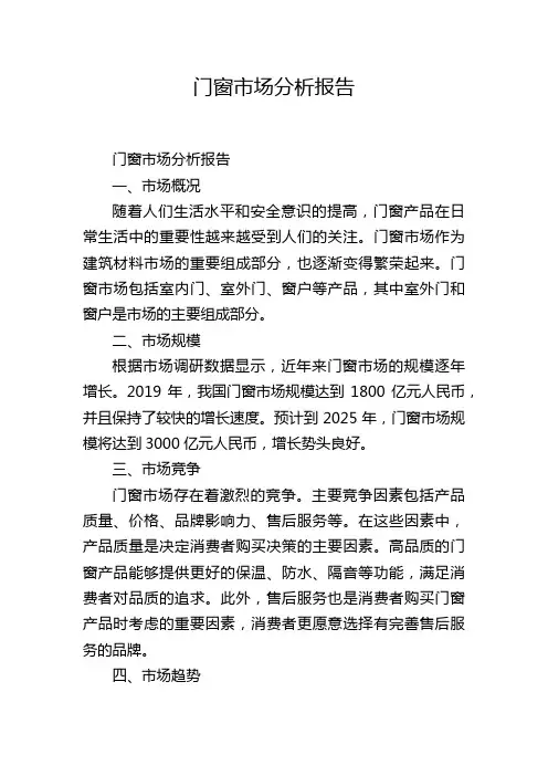 门窗市场分析报告