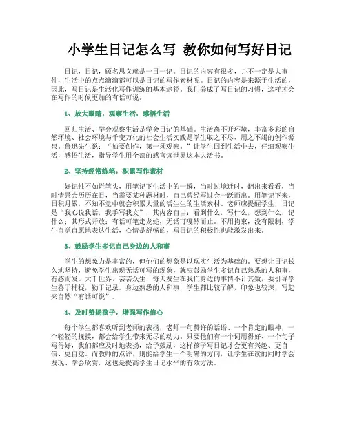 小学生日记怎么写 教你如何写好日记