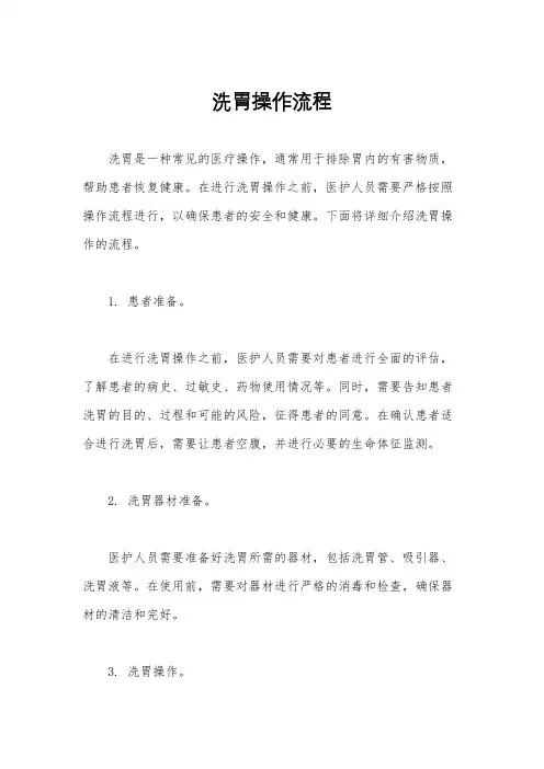 洗胃操作流程