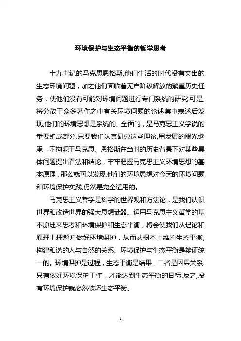 环境保护与生态平衡的哲学思考